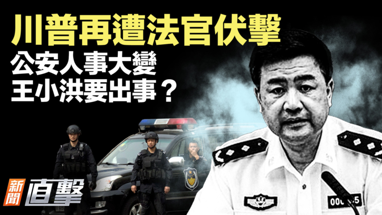 【新聞直擊】川普再遭法官伏擊 公安人事大變 王小洪要出事？