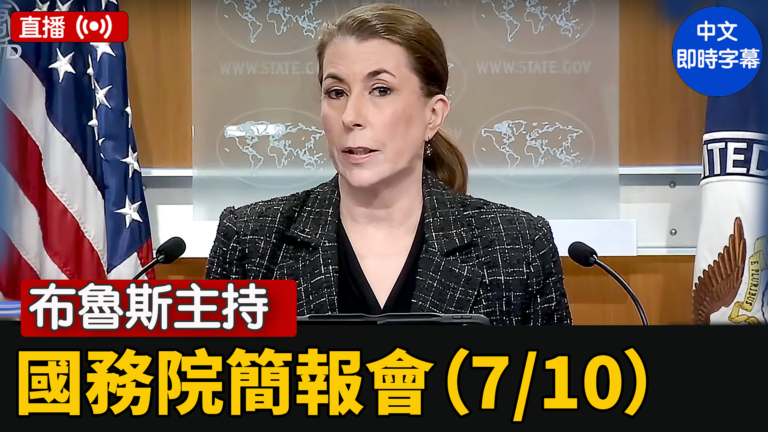 【直播】布魯斯主持國務院簡報會（7/10）