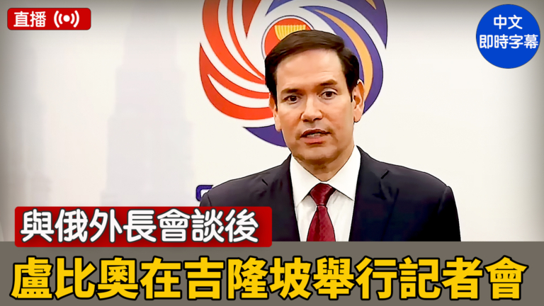 【重播】與俄外長會談後 盧比奧在吉隆坡舉行記者會