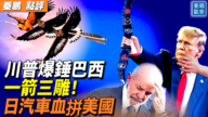 【秦鵬觀察】川普爆錘巴西 一箭三雕！ 日汽車血拼美國