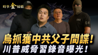 【時事金掃描】烏抓獲中共父子間諜！  川普威脅習錄音曝光！