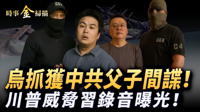 【時事金掃描】烏抓獲中共父子間諜！  川普威脅習錄音曝光！