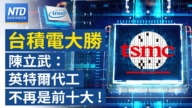 【財經新聞】台積電大勝 陳立武：英特爾代工不再是前十大！