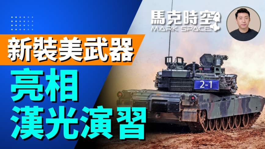 【马克时空】新装美武器 亮相汉光演习