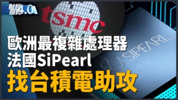 亞太財經趨勢：台積電、台灣創投助攻！法國新創打造最複雜處理器