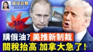 【環球直擊】7月11日完整版