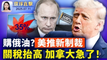 【環球直擊】7月11日完整版