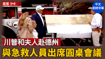 【直播】川普和夫人赴德州 與急救人員出席圓桌會議