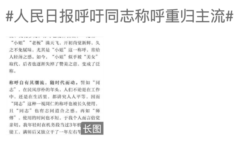 黨媒號召「同志」稱呼回歸 網友嘲諷：吃飽了撐的