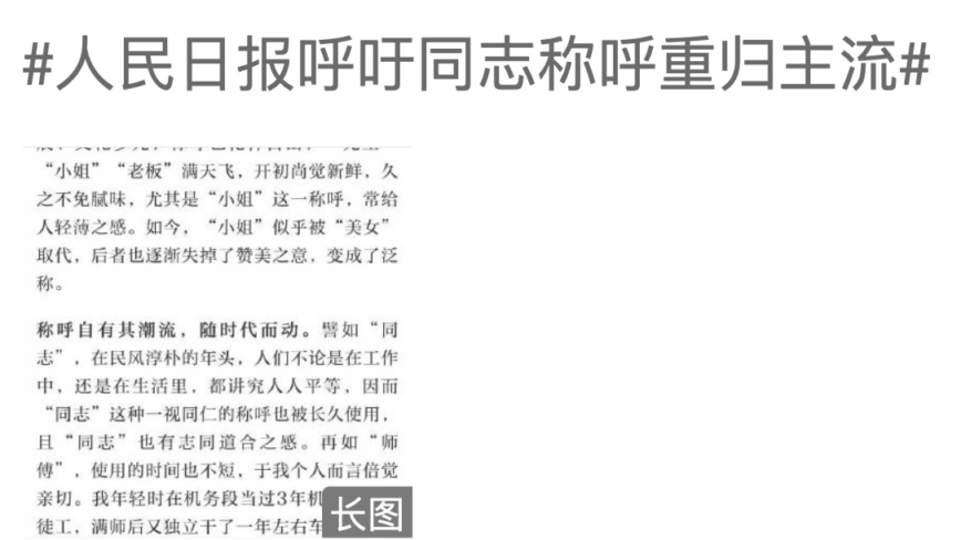 党媒号召“同志”称呼回归 网友嘲讽：吃饱了撑的