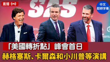 【直播】「美國轉折點」峰會首日 赫格塞斯和卡爾森和小川普等演講