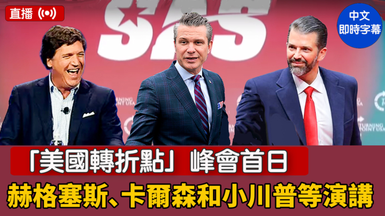 【直播】「美國轉折點」峰會首日 赫格塞斯和卡爾森和小川普等演講