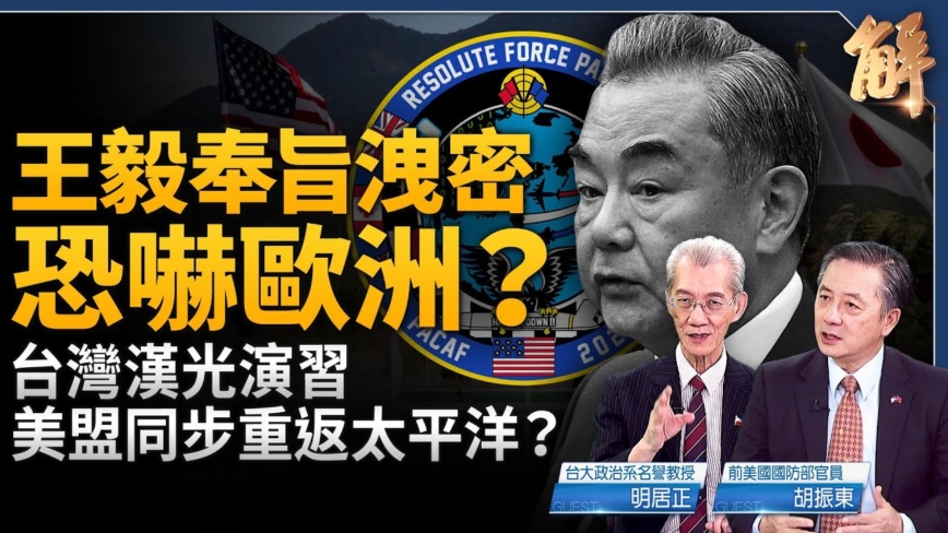 【新闻大破解】美盟台湾大军演 川普全球合围走向极限施压？
