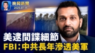 【晚间威廉希尔体育官网】7月11日完整版