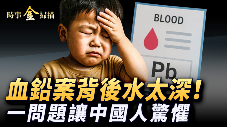 【時事金掃描】幼兒園血鉛毒醜聞 天水案映射全中國