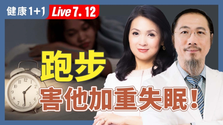 【健康1+1】運動錯了更傷身 專家揭致命關鍵