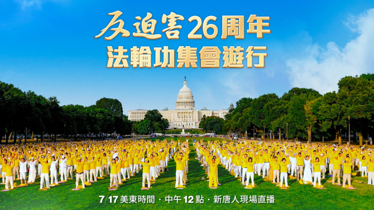 【直播回放】美國首都「7·20」反迫害系列活動