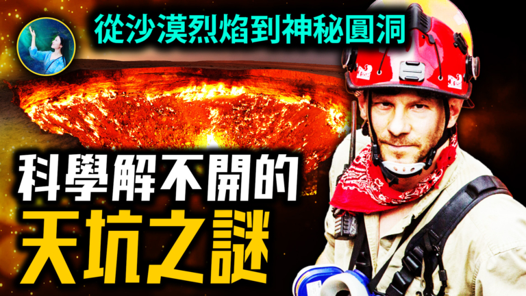 【未解之謎】從沙漠烈焰到神祕圓洞：那些科學解不開的天坑之謎