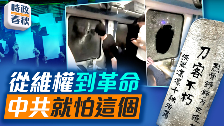 【時政春秋】從維權到革命 中共就怕這個