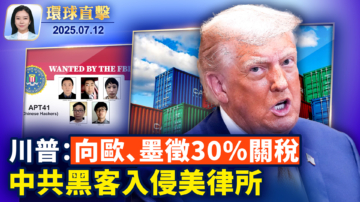 【環球直擊】7月12日完整版