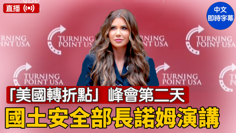 【直播】「美國轉折點」峰會第二天 國土安全部長諾姆演講