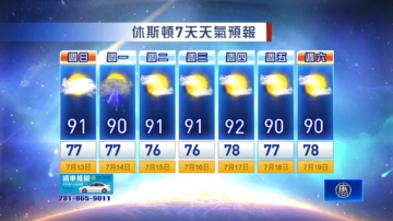 休斯頓天氣預報（7月6日至12日）