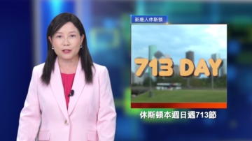休斯頓新聞簡訊（7月12日）