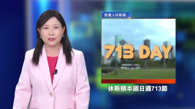 休斯頓新聞簡訊（7月12日）