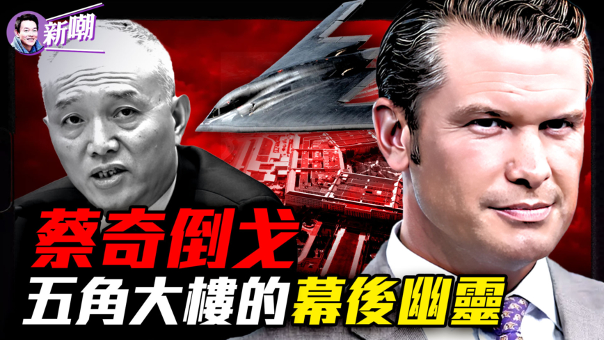 【新闻最嘲点】蔡奇倒戈 五角大楼的幕后幽灵