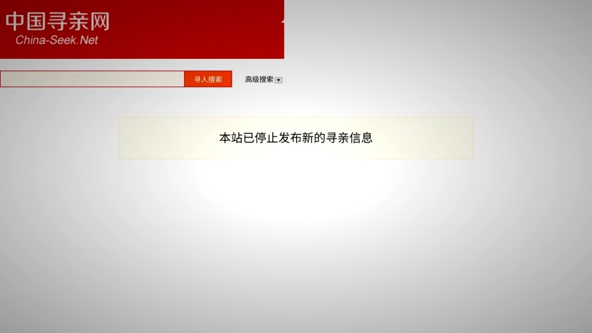 【禁闻】中国寻亲网面临停运 背后原因惹疑