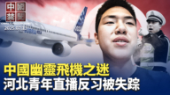 【中国禁闻】7月13日完整版