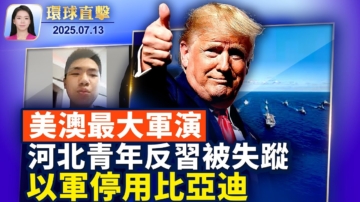 【環球直擊】7月13日完整版