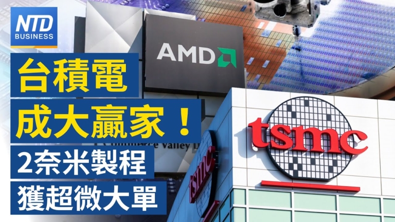【財經新聞】台積電成大贏家！ 2奈米製程獲超微大單