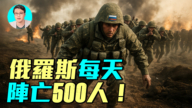 【軍事情報局】俄羅斯每天陣亡500人！