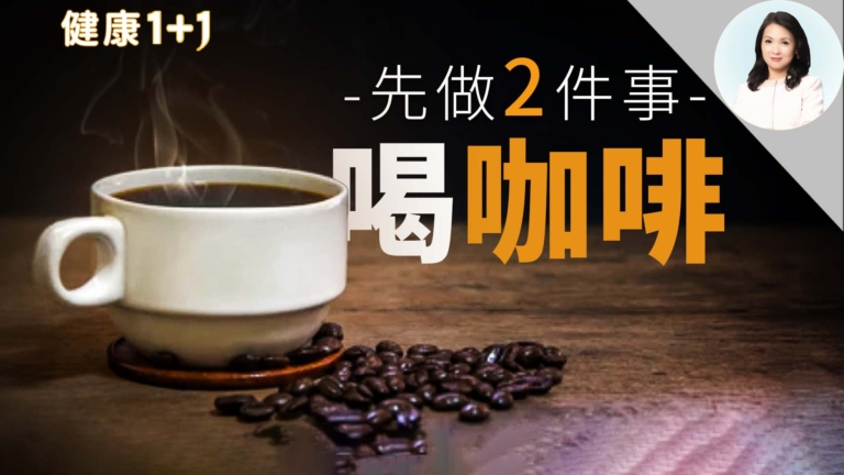 【健康1+1】咖啡不只提神？驚人十大好處全解析 教你5招聰明喝