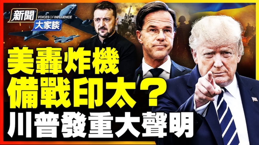 【新闻大家谈】美轰炸机 备战印太？ 川普发重大声明