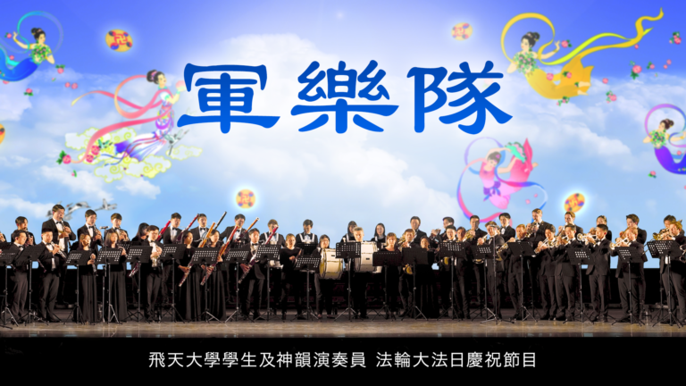 【神韻生活】軍樂隊