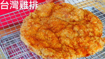 【美食天堂】台灣超大雞排～只需25分鐘！