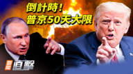 【新聞直擊】川普出擊 俄軍最後50天？ 高官叛逃 中共驚恐