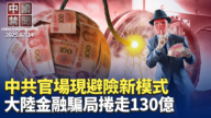 【中國禁聞】7月14日完整版