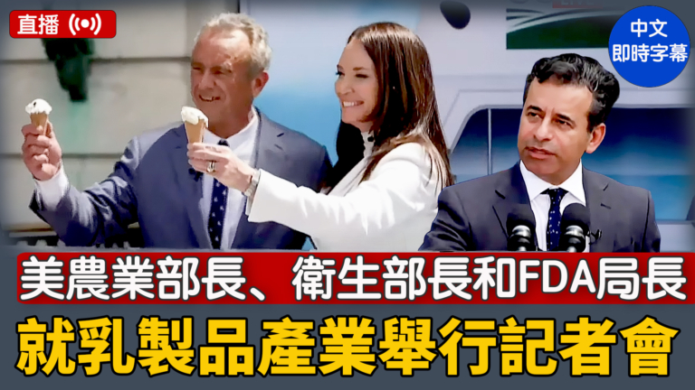 【直播】美農業部長、衛生部長和FDA局長就乳製品產業舉行記者會