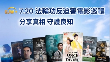 乾淨世界7·20法輪功反迫害電影巡禮 傳遞真相