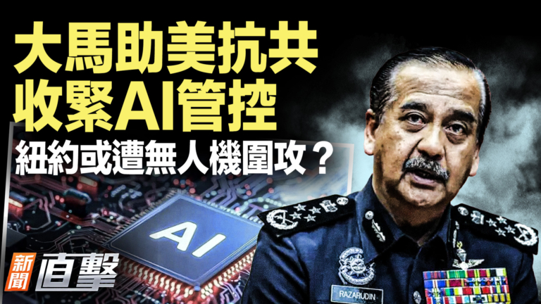 【新聞直擊】大馬助美抗共 收緊AI管控 紐約或遭無人機圍攻？