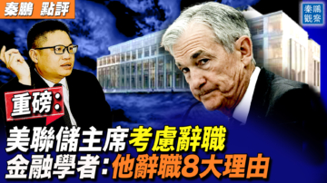 【秦鵬觀察】美聯儲主席考慮辭職 金融學者：他辭職8大理由