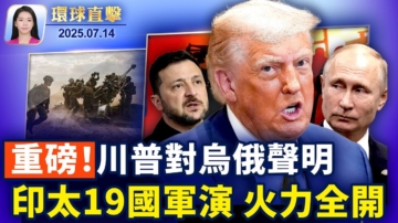 【環球直擊】7月14日完整版