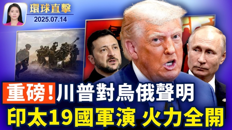 【環球直擊】7月14日完整版