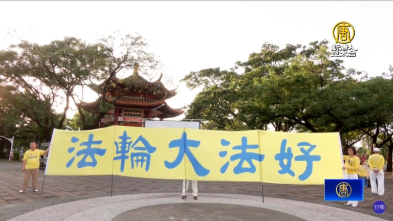 反中共迫害26周年 屏東法輪功和平燭光悼念