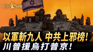 【時事金掃描】川普武器援烏打普京 以色列稱中共是邪惡軸心