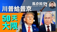 【馬克時空】川普給普京50天大限