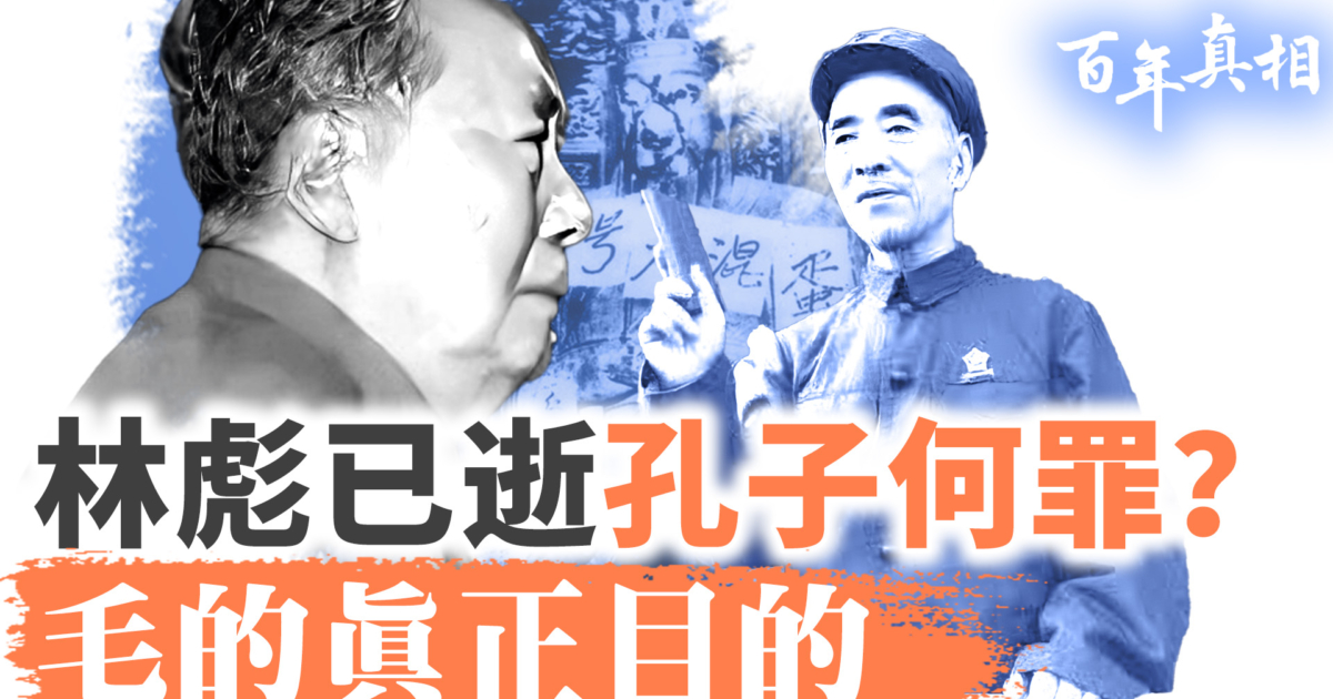 【百年真相】批林批孔 揭開毛澤東真實政治意圖 | 林彪 | 孔子 | 新唐人电视台